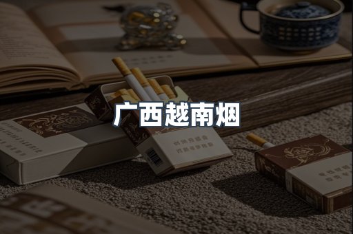 广西越南烟